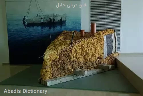 قایق دریای جلیل